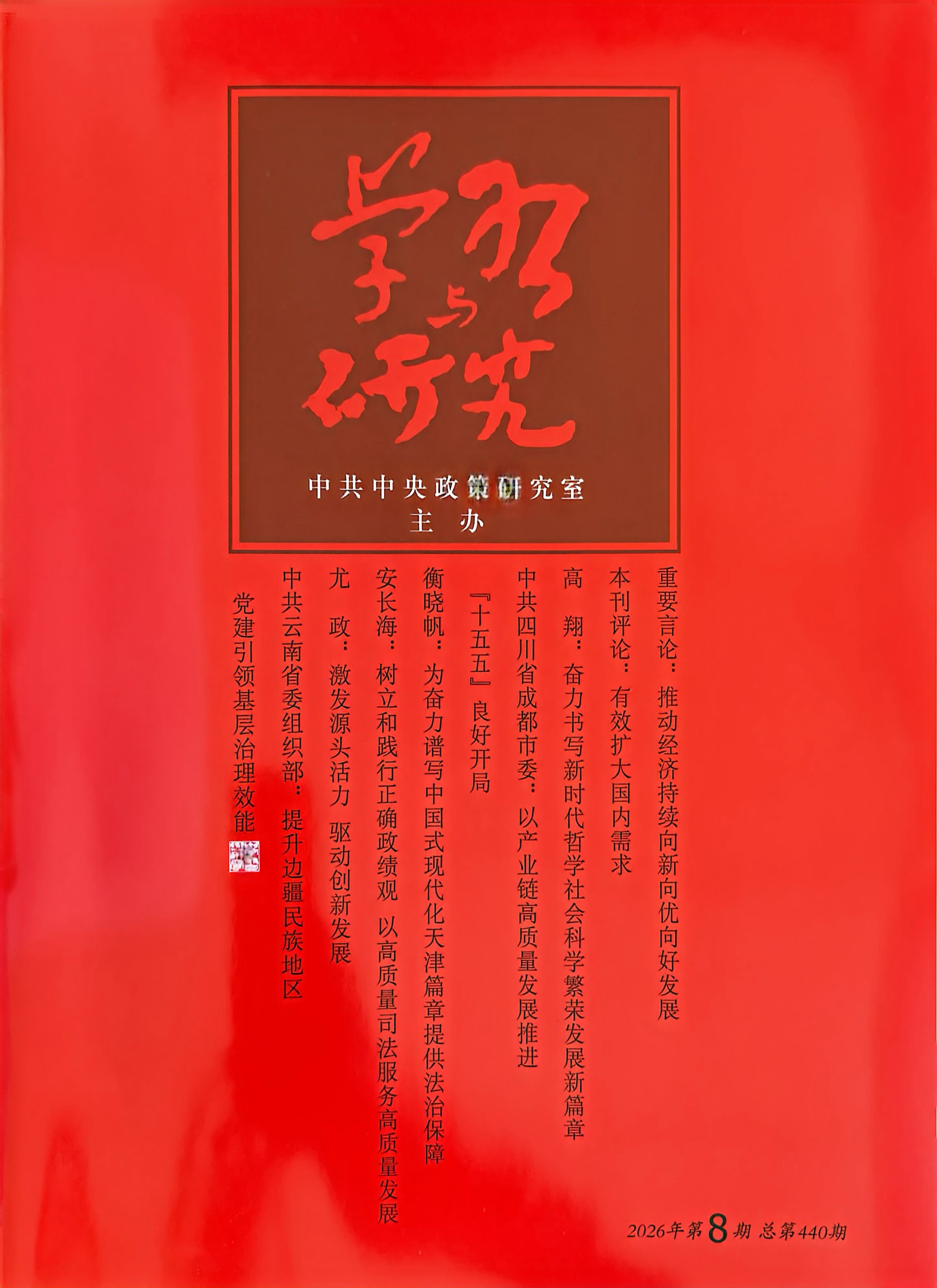 《学习与研究》杂志2027年全年刊（1-12期）